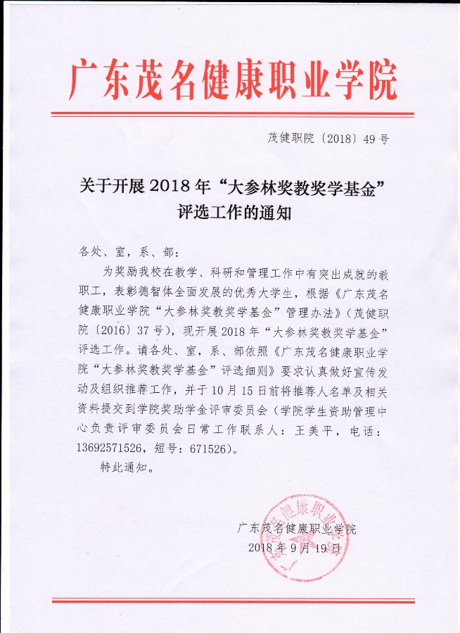 关于开展2018年“大参林奖教奖学基金”评选工作的通知.jpg