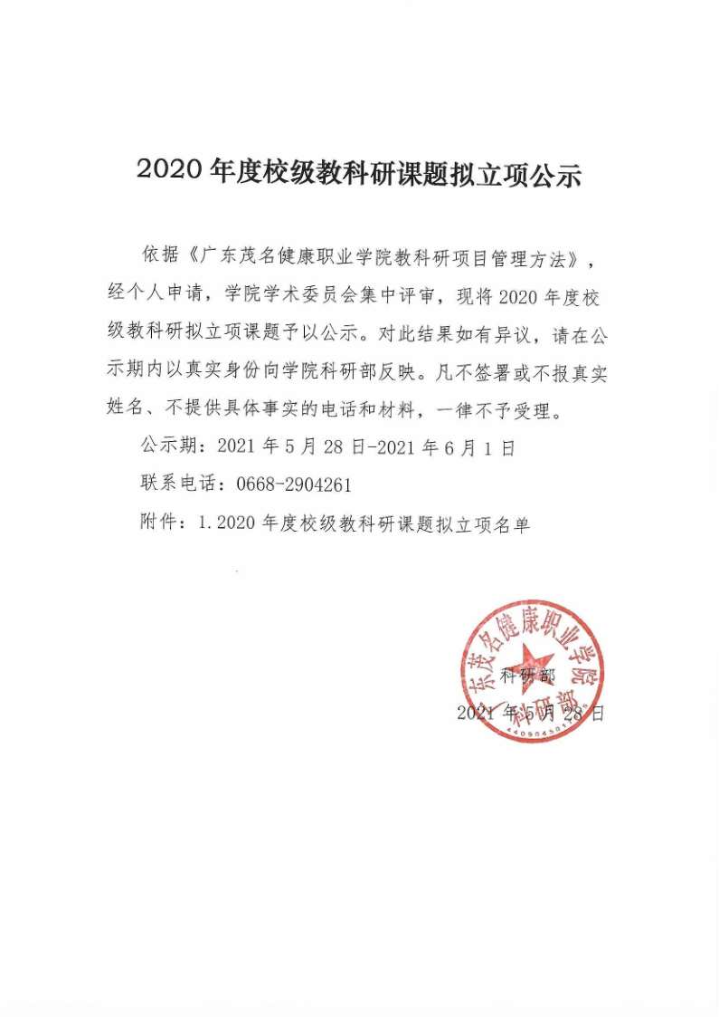 beat365中国唯一官方网站关于2020年度校级教科研课题拟立项项目公示_1.png