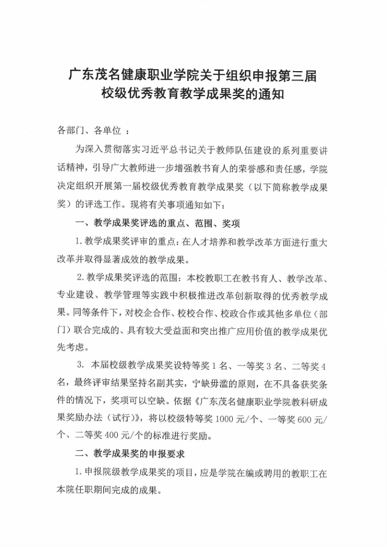 beat365中国唯一官方网站关于组织申报第三届校级优秀教育教学成果奖的通知_1.png