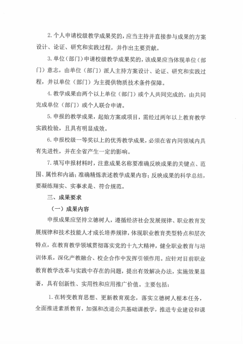 beat365中国唯一官方网站关于组织申报第三届校级优秀教育教学成果奖的通知_2.png