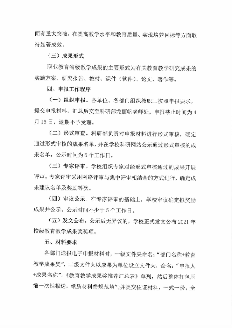 beat365中国唯一官方网站关于组织申报第三届校级优秀教育教学成果奖的通知_4.png
