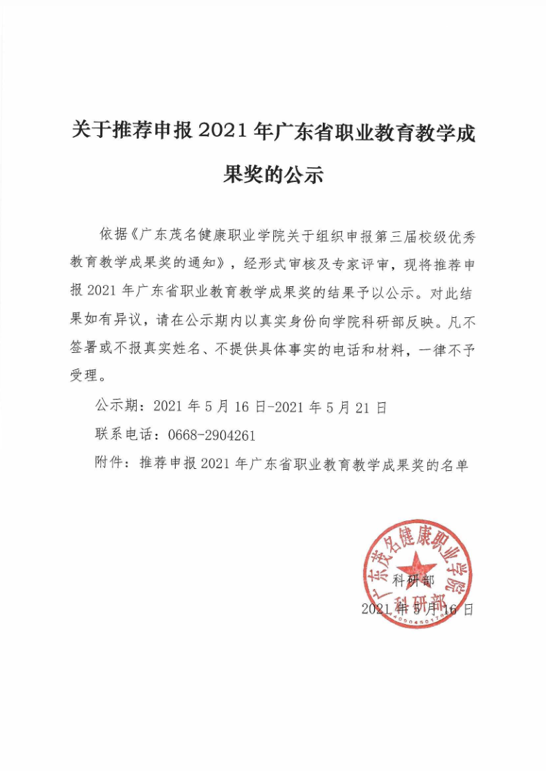 关于推荐申报2021年广东省职业教育教学成果奖的公示_1.png