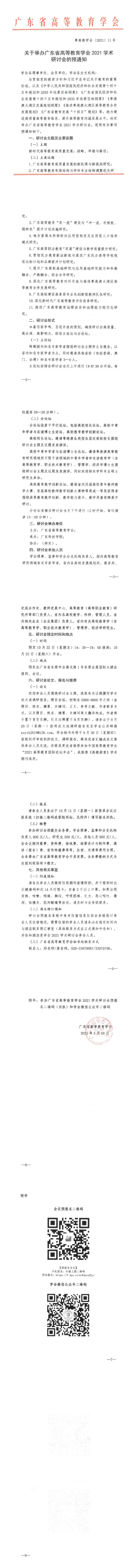 关于举办广东省高等教育学会2021学术研讨会的预通知_1_8.png