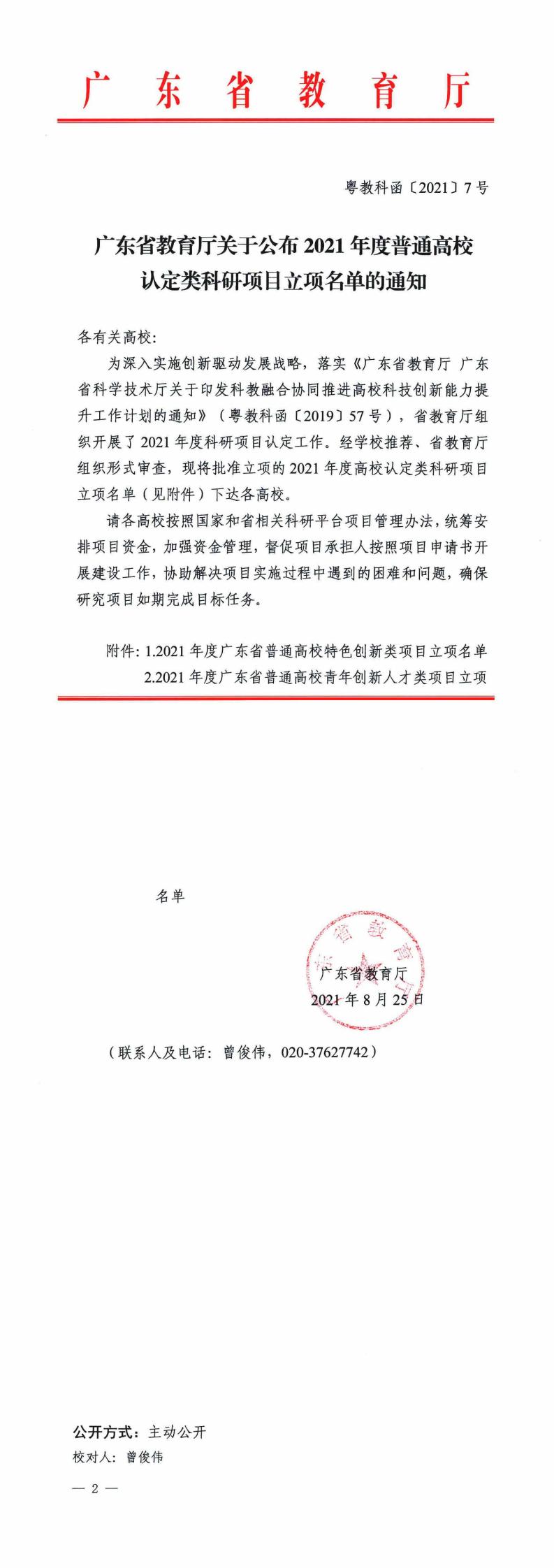 广东省教育厅关于公布2021年度普通高校认定类科研项目立项名单的通知(1)_00.jpg