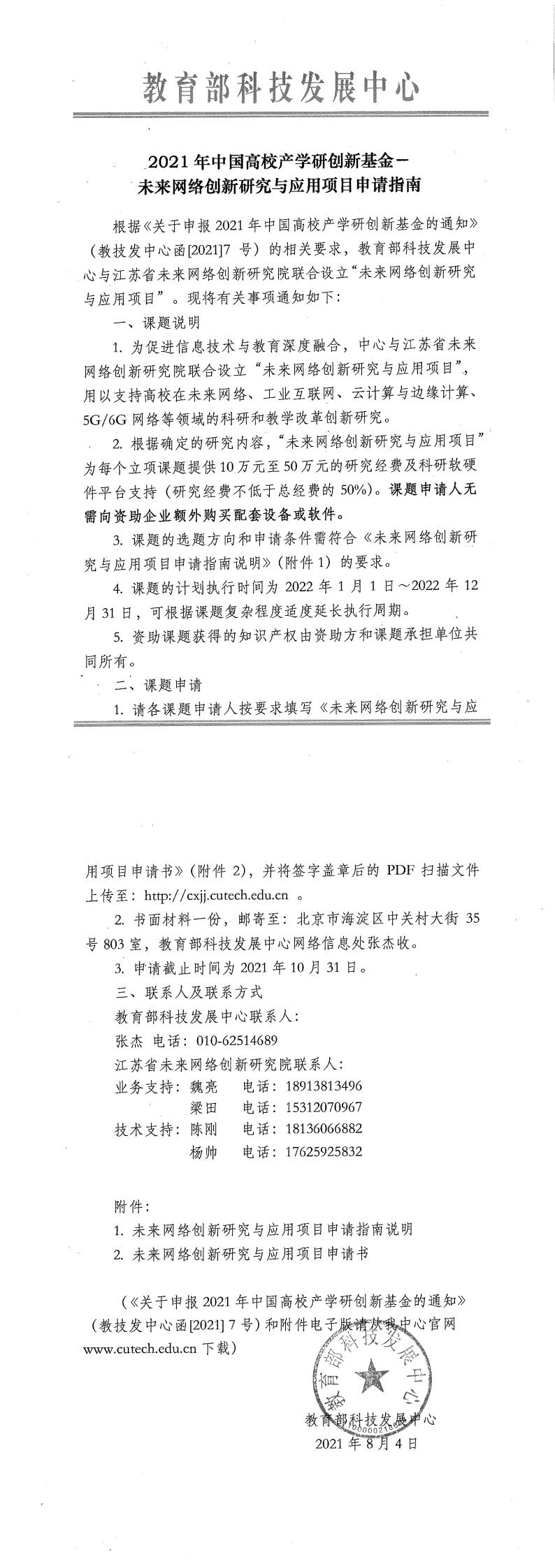 2021年中国高校产学研创新基金-未来网络创新研究与应用项目申请指南_00.jpg
