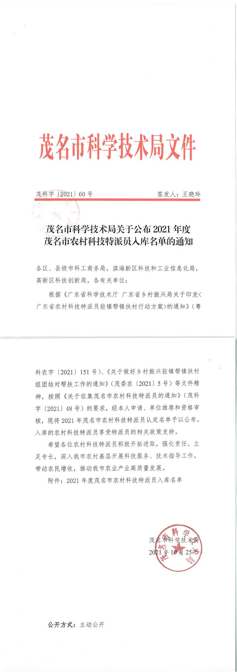 关于公布2021年度茂名市农村科技特派员入库名单的通知_00.jpg