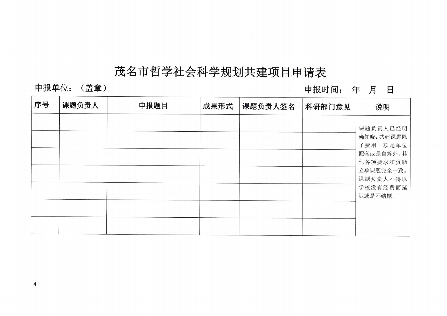 关于申报茂名市2022年度哲学社会科学规划共建项目课题的通知(1)_03.png