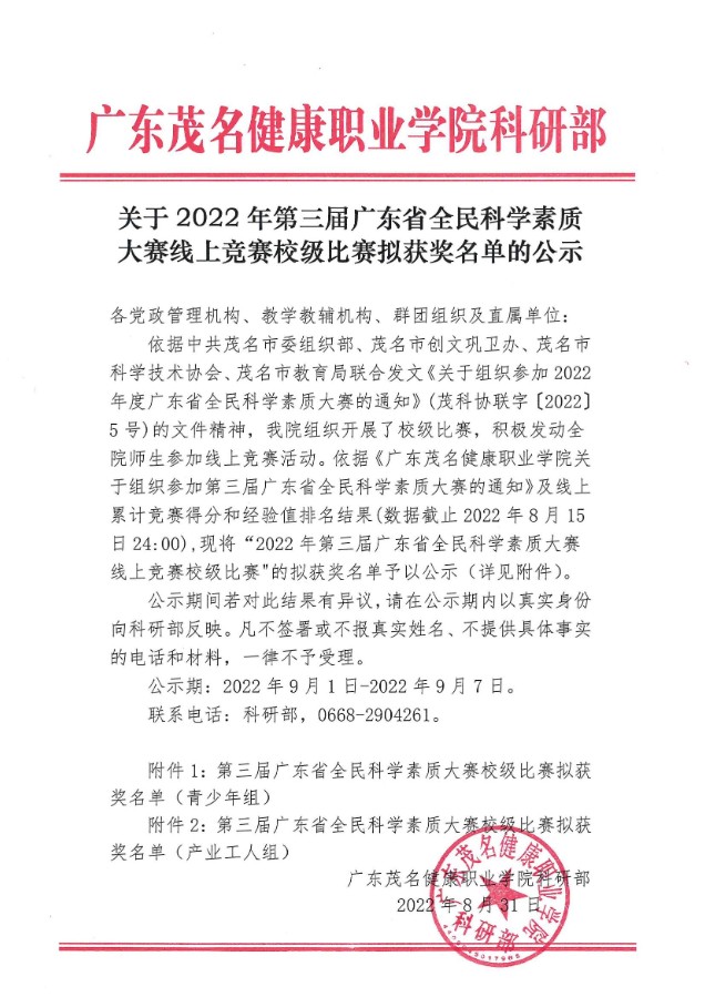 关于2022年第三届广东省全民科学素质大赛线上竞赛校级比赛拟获奖名单的公示_00.jpg