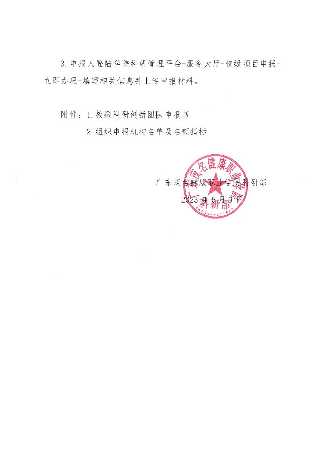 关于组织申报2023年校级科研创新团队的通知（广茂健职科【2023】8号）_03.jpg