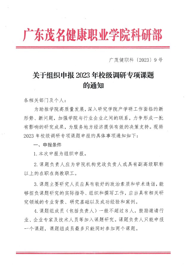 关于组织申报2023年校级调研专项课题的通知（广茂健职科〔2023〕9号）_00.jpg