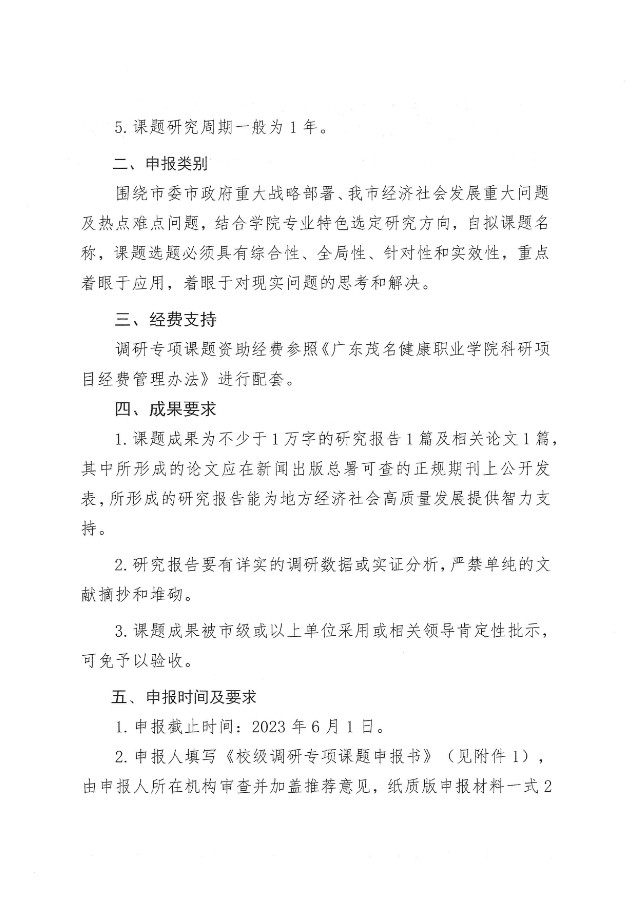 关于组织申报2023年校级调研专项课题的通知（广茂健职科〔2023〕9号）_01.jpg