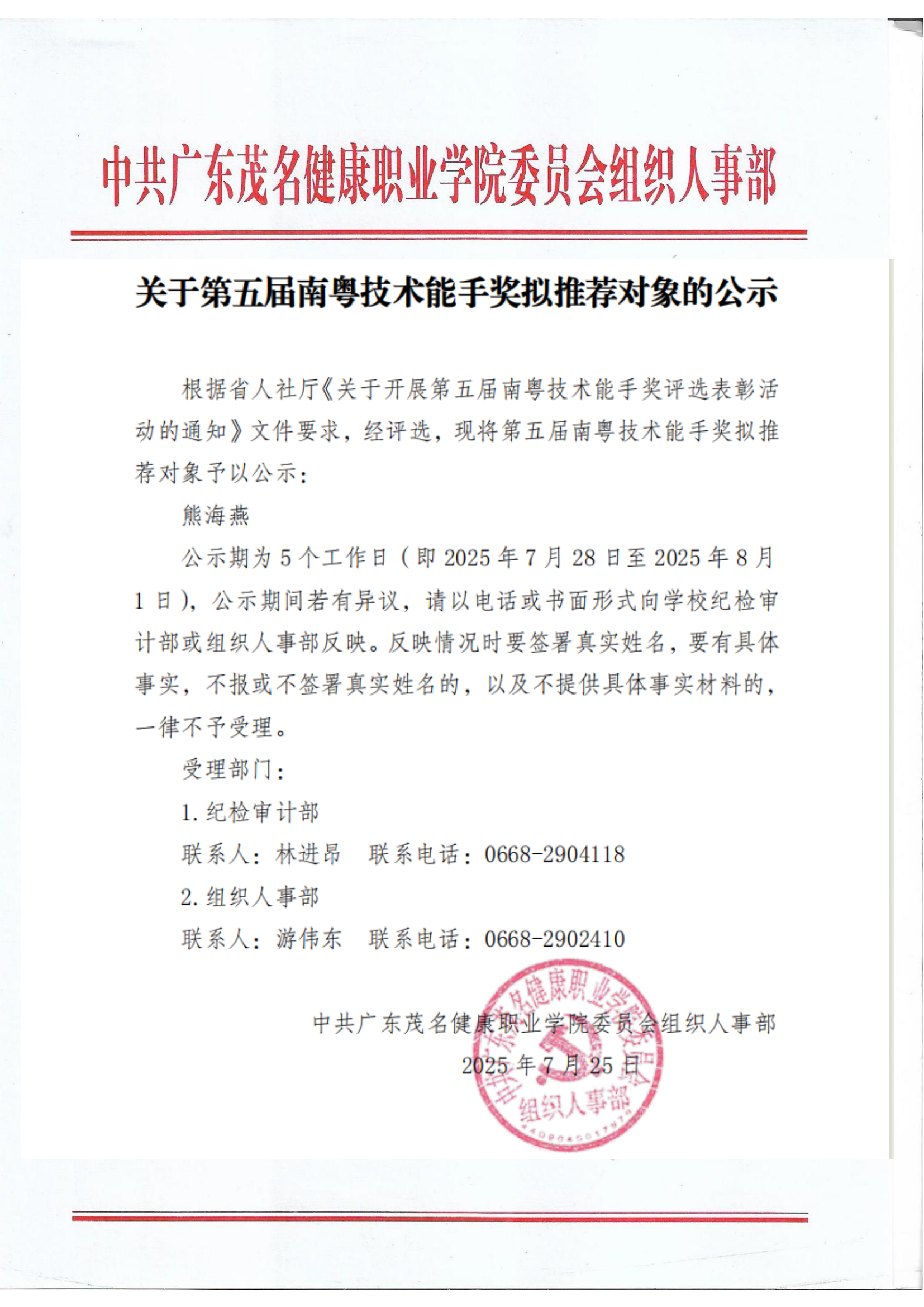 关于第五届南粤技术能手奖拟推荐对象的公示 - 副本_01.png